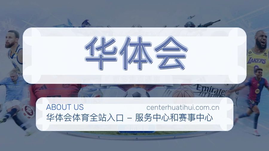 华体会关于我们